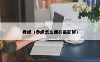 香螺（香螺怎么保存最新鲜）