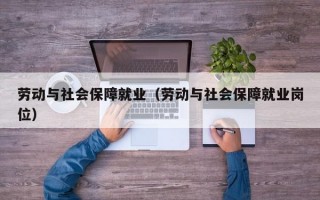 劳动与社会保障就业（劳动与社会保障就业岗位）