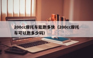 200cc摩托车能跑多快（200cc摩托车可以跑多少码）