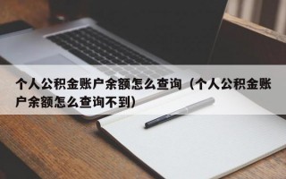 个人公积金账户余额怎么查询（个人公积金账户余额怎么查询不到）