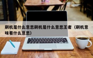 刷机是什么意思刷机是什么意思王者（刷机意味着什么意思）