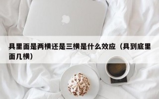 具里面是两横还是三横是什么效应（具到底里面几横）