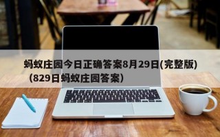 蚂蚁庄园今日正确答案8月29日(完整版)（829日蚂蚁庄园答案）