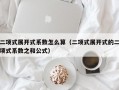 二项式展开式系数怎么算（二项式展开式的二项式系数之和公式）