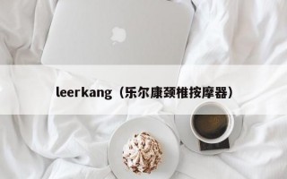 leerkang（乐尔康颈椎按摩器）