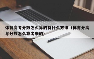 体育高考分数怎么算的有什么方法（体育分高考分数怎么算出来的）