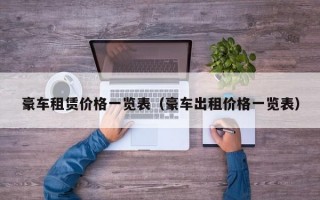 豪车租赁价格一览表（豪车出租价格一览表）