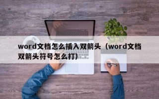 word文档怎么插入双箭头（word文档双箭头符号怎么打）