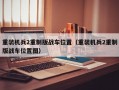 重装机兵2重制版战车位置（重装机兵2重制版战车位置图）