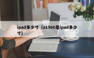 ipad多少寸（a1566是ipad多少寸）