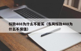 标致408为什么不能买（东风标致408为什么不保值）