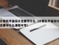 计算机平面设计主要学什么（计算机平面设计主要学什么课程中专）