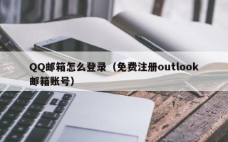 QQ邮箱怎么登录（免费注册outlook邮箱账号）