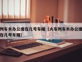 列车长办公席在几号车厢（火车列车长办公席在几号车厢）