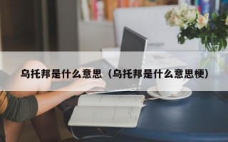 乌托邦是什么意思（乌托邦是什么意思梗）