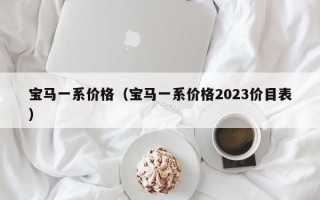 宝马一系价格（宝马一系价格2023价目表）