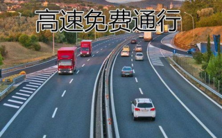 清明免高速过路费吗?