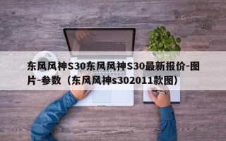 东风风神S30东风风神S30最新报价-图片-参数（东风风神s302011款图）