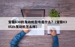 宝骏630的发动机型号是什么?（宝骏630l2b发动机怎么样）