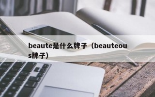 beaute是什么牌子（beauteous牌子）