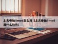 上古卷轴5mod怎么用（上古卷轴5mod用什么软件）