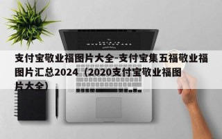 支付宝敬业福图片大全-支付宝集五福敬业福图片汇总2024（2020支付宝敬业福图片大全）