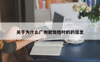 关于为什么广州就怕姓叶的的信息