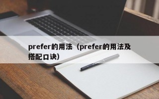 prefer的用法（prefer的用法及搭配口诀）