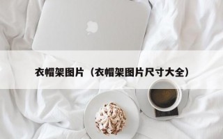 衣帽架图片（衣帽架图片尺寸大全）