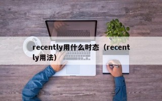 recently用什么时态（recently用法）