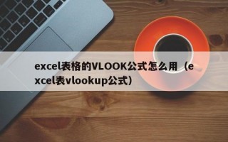 excel表格的VLOOK公式怎么用（excel表vlookup公式）