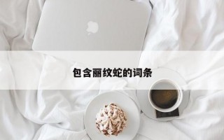 包含丽纹蛇的词条