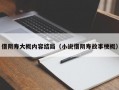 借阴寿大概内容结局（小说借阴寿故事梗概）