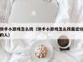 快手小游戏怎么找（快手小游戏怎么找最近玩的人）