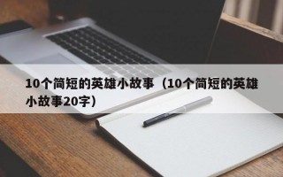 10个简短的英雄小故事（10个简短的英雄小故事20字）