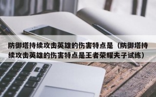 防御塔持续攻击英雄的伤害特点是（防御塔持续攻击英雄的伤害特点是王者荣耀夫子试练）