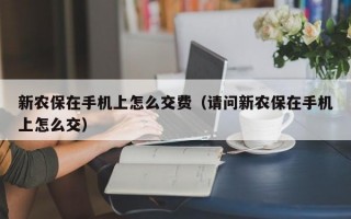 新农保在手机上怎么交费（请问新农保在手机上怎么交）