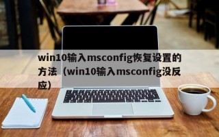 win10输入msconfig恢复设置的方法（win10输入msconfig没反应）