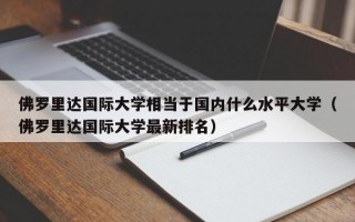 佛罗里达国际大学相当于国内什么水平大学（佛罗里达国际大学最新排名）