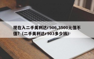 现在入二手美利达r906,3500元值不值?（二手美利达r903多少钱）