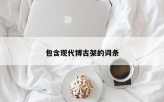 包含现代博古架的词条