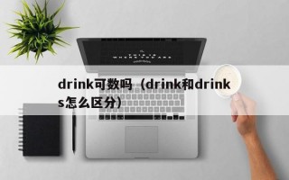 drink可数吗（drink和drinks怎么区分）