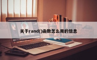 关于rand()函数怎么用的信息