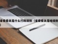 省委委员是什么行政级别（省委委员是啥级别）