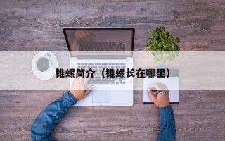 锥螺简介（锥螺长在哪里）