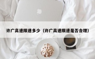 许广高速限速多少（许广高速限速是否合理）