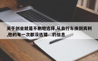 关于创业就是不断地选择,从自行车换到宾利,他的每一次都没选错...的信息