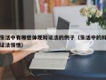 生活中有哪些体现辩证法的例子（生活中的辩证法领悟）