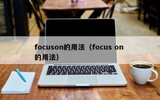 focuson的用法（focus on 的用法）