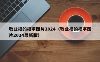 敬业福的福字图片2024（敬业福的福字图片2024最新版）